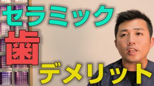 歯をセラミックにするデメリットとは？【大阪市都島区の歯医者 アスヒカル歯科】